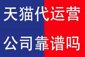 代运营靠谱吗保证销量 代运营真的有用吗