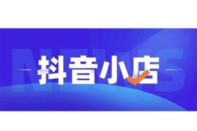 抖店代运营靠谱吗；抖音小店代运营公司