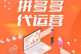 代运营一般收费拼多多；拼多多代运营大概要多少