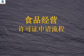 网店食品经营许可证怎么办理、淘宝食品经营许可证怎么办理