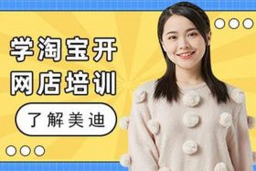 淘宝培训班去哪里学、哪里有淘宝培训班