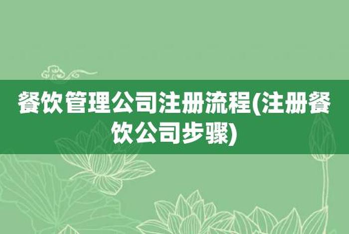 注册一个餐饮公司要多少钱 - 餐饮注册公司需要多少钱