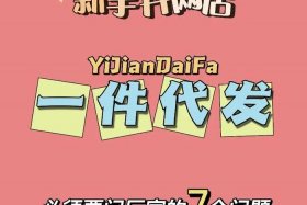 开网店代发货的店怎么开、开网店代发是什么意思