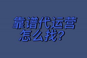 淘宝运营靠谱吗，淘宝运营商可靠吗