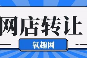 网店转让交易平台有哪些平台，网店转让流程示意图