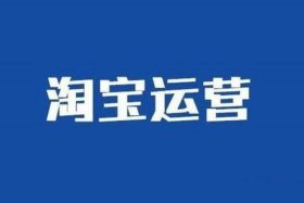 淘宝运营真的有效果吗；淘宝运营有前途吗？