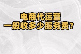 代运营电商公司好吗安全吗（代运营网店公司是真的吗？）