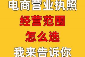 做跨境电商的公司经营范围写什么，跨境电商公司营业范围