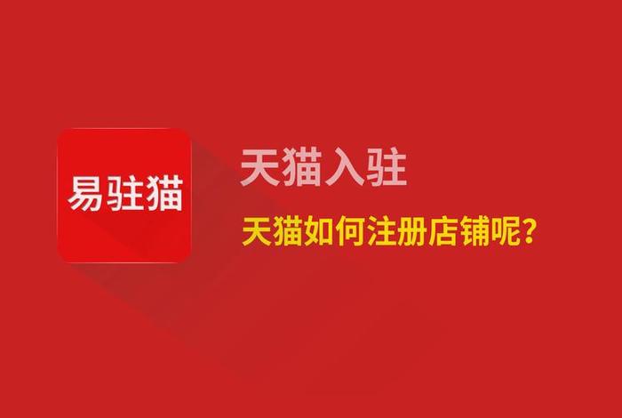 注册公司申请天猫网店（公司注册天猫店铺要多少钱）