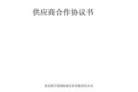 供货商合作平台 - 供货商合作平台合作协议