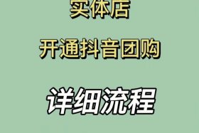 怎么开店铺团购、怎样开团卖货
