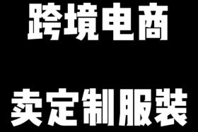 做跨境电商卖衣服哪个平台好，跨境卖服装