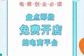 在那个平台开店不用钱（开什么网店不用钱）