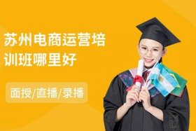 口碑最好的电商培训班 口碑最好的电商培训班排名