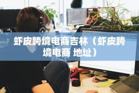 虾皮跨境电商平台官网是骗人的吗（虾皮跨境电商正规吗）