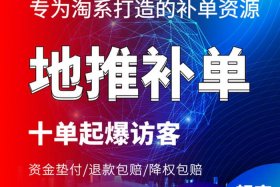 淘宝补单返款；补单货返