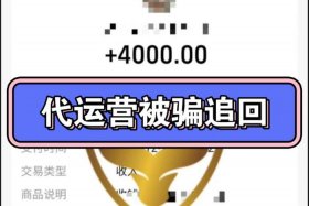 代运营被骗、代运营被骗怎么追回损失