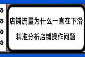 淘宝店铺怎么引流推广小视频（淘宝新店怎么推广引流视频）