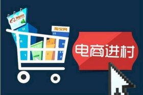 想在农村做电商怎么入手 - 农村搞电商卖什么最赚钱