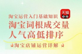 淘宝运营了解（你有没有了解过淘宝运营的相关知识）