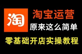 淘宝运营教程推荐 - 淘宝运营怎么推广引流