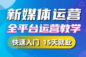 零基础学运营；运营0基础培训