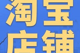 淘宝游戏专营店铺转让价格表，淘宝游戏专营店铺能卖多少钱