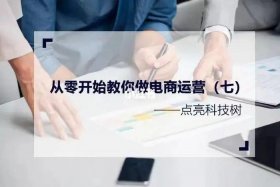 怎么从零开始做电商运营呢 - 要想做电商运营该从何做起
