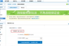 开淘宝网店需要多少保证金，开淘宝网店要交多少保证金