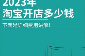 买个淘宝店铺资料多少钱合适 买一个淘宝店铺需要多少钱