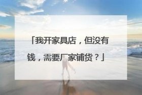 0元开店0元铺货，0元开店是真的吗