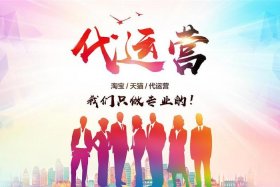 网店代运营公司怎么样、网店代运营工作怎么样