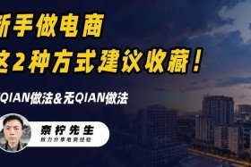 电商怎么入门不犯法（做电商怎么入手）