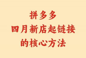 电商怎么上链接、电商店铺链接