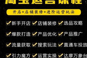 淘宝开店运营培训；淘宝开店运营培训怎么样