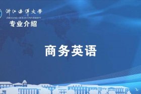 中国最大跨境电商前十名商务英语是什么专业（商务英语跨境电商方向 专业介