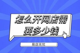 网上开个店需要多少钱、网上开个店需要多少钱呢
