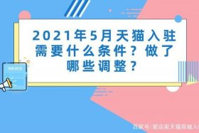 天猫店入驻条件 - 2021年入驻天猫店需要什么条件