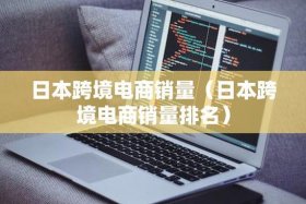 电商最火的产品，2021电商最火的产品
