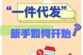 一件代发网店怎么开,大概需要多少钱 一件代发网店怎么开,大概需要多少钱才能