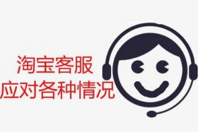 淘宝官方客服、淘宝官方客服介入对商家影响