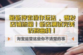 淘宝运营做什么的、淘宝运营做什么的工资高