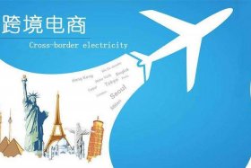 跨境电商卖啥最挣钱 - 跨境电商卖什么最赚钱