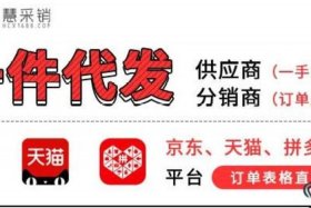 一件代发平台比较好的品牌，一件代发平台哪个好