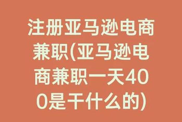 亚马逊电商注册兼职可靠吗安全吗、注册亚马逊店铺兼职有风险吗