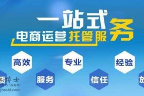 济南电商代运营公司电话，济南电商运营招聘