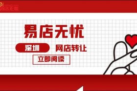 易店无忧网店转让平台 - 易店无忧app