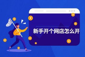 网店怎么开的；网店怎么开的,需要什么手续