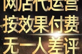 网店代运营商靠谱吗，网店代运营可靠吗