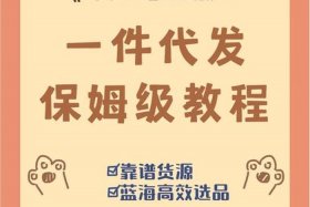 手机开网店0基础一件代发靠谱吗 - 手机拿货网一件代发